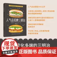 生活-人气店招牌三明治 55款变化多端的三明治 多种食材 多种美味 日本柴田书店美食食谱三明治越式三明治 露营烹饪 轻工