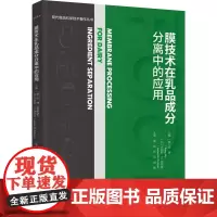 科技.膜技术在乳品成分分离中的应用现代食品科学技术著作丛书黄锐张凤胡刚主译出版年份2023年最新印刷2023年3月版次1