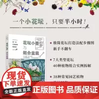 []生活-第一次打造花园就成功.花坛小景与组合盆栽园艺园丁养花种花组合盆栽花坛自然泥土井上真由美庭院设计花语园林花卉