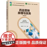 教材.药品营销原理与实务第四版高等职业教育药品与医疗器械类专业教材张春晖章蓉主编出版年份2023年最新印刷2023年8月
