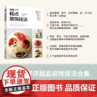 生活.创意人气糕点装饰技法 人气店甜品装饰技法合集烘焙 迷你蛋糕饼干仪式蛋糕挞马卡龙茶点 花边花卉巧克力装饰物主造型