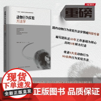 科技.动物行为实验方法学十四五国家重点出版物出版规划项目刘新民出版年份2023年最新印刷2023年8月版次1最高印次1其
