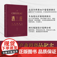 教材.酒庄:葡萄酒酒庄规划设计与创业黄卫东等编著出版年份2023年最新印刷2023年10月版次1最高印次1职业技能培训食