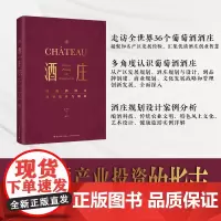 教材.酒庄:葡萄酒酒庄规划设计与创业黄卫东等编著出版年份2023年最新印刷2023年10月版次1最高印次1职业技能培训食