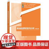 教材.粮油品质检验与分析第二版河南省十四五普通高等教育规划教材/中国轻工业十四五规划立项教材张玉荣主编出版年份2023年