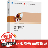 教材.普洱茶学中国轻工业十四五规划教材普通高等教育茶学专业教材周红杰主编出版年份2023年最新印刷2024年1月版次1最