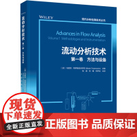 科技.流动分析技术第一卷方法与设备现代分析检测技术丛书张威刘楠何声宝出版年份2023年最新印刷2023年2月版次1最高印