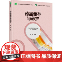 教材.药品储存与养护(高等职业教育药品与医疗器械类专业教材)杨晶主编出版年份2023年最新印刷2023年5月版次1最高印