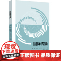 教材.国际传播和曼等著出版年份2023年最新印刷2023年8月版次1最高印次1教材类本科新闻传播传播学