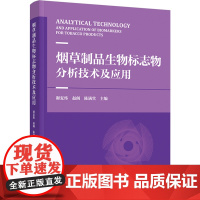 科技.烟草制品生物标志物分析技术及应用谢复炜赵阁陈满堂出版年份2023年最新印刷2023年11月版次1最高印次1食品与生