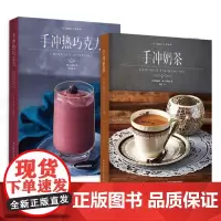 生活-套装2本 手冲奶茶+手冲热巧克力 元气满满下午茶系列 配方大全 原料工具 冲泡方法技巧 招牌/经典/特色奶茶 茶饮
