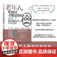 科技.老年人吃得对才能活得好李云捷等编著出版年份2021年最新印刷2023年11月版次1最高印次2食品科普图书科普