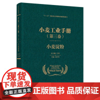 科技.小麦工业手册第三卷小麦淀粉十三五国家重点出版物出版规划项目郑学玲出版年份2021年最新印刷2022年10月版次1最