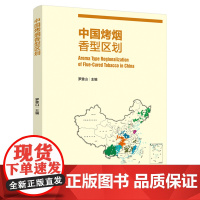 科技.中国烤烟香型区划罗登山出版年份2021年最新印刷2021年12月版次1最高印次1食品与生物烟草图书烟草工业