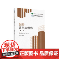 教材.咖啡鉴赏与制作第二版中国轻工业十四五规划教材/高等职业学校酒店管理与数字化运营专业教材张树坤主编出版年份2022年