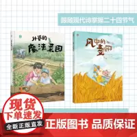 [套2本]少儿.外婆的魔法菜园+风中的麦田绘本快乐读书吧自主阅读亲子阅读睡前故事爱的教育幼儿园科普绘本三乖