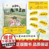 少儿.外婆的魔法菜园走进菜园探寻蔬菜的奥秘体验劳动的快乐绘本快乐读书吧自主阅读亲子阅读睡前故事爱的教育幼儿科普