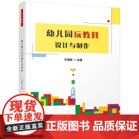 万千教育学前.幼儿园玩教具设计与制作 全彩 学前教育家庭教育幼儿园教师专业发展轻工教师用书玩教具自制玩具游戏材料教师技能