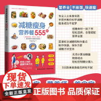 生活-减糖瘦身营养餐555款 日本主妇之友社著 佟凡译 糖尿病专家营养师美食家科学瘦身法食谱营养全不挨饿快速瘦身瘦身