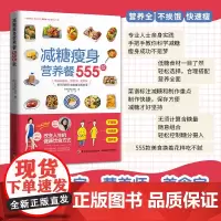 生活-减糖瘦身营养餐555款 日本主妇之友社著 佟凡译 糖尿病专家营养师美食家科学瘦身法食谱营养全不挨饿快速瘦身瘦身