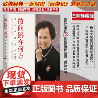 文学.敢问路在何方 82版西游记拍摄档案全彩敢问路在何方我们的30年西游记电视影视剧正版书籍回忆录杨洁自述