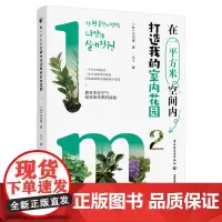 生活-在一平方米空间内打造我的室内花园 韩吴河娜著 吴玉译 打造成浪漫又清新的小花园 净化空气和装饰效果的绿植 养花