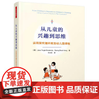 万千教育-学前.从儿童的兴趣到思维 运用探究循环规划幼儿园课程 幼儿园老师必备 简·廷格尔 布罗德