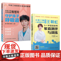北医三院王朝虹0-1岁宝宝发育家庭测评与训练守护孩子呼吸道不发热不咳嗽不感冒儿童咳嗽儿童感冒咳嗽儿童婴幼儿发烧预防书籍