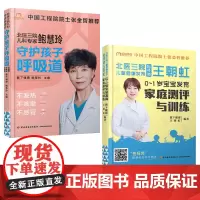北医三院王朝虹0-1岁宝宝发育家庭测评与训练守护孩子呼吸道不发热不咳嗽不感冒儿童咳嗽儿童感冒咳嗽儿童婴幼儿发烧预防书籍