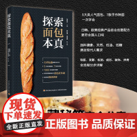 []生活-探索面包本真大师私藏秘笈完全分享5大类经典面包 7款手作种面 1000余张操作步骤图 烘焙 面包 大全