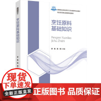 教材.烹饪原料基础知识(高等职业学校烹饪工艺与营养专业教材)李铭,陈恒主编出版年份2022年最新印刷2024年8月版次1