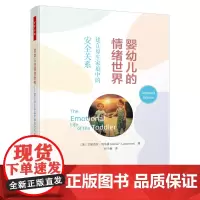 万千心理.婴幼儿的情绪世界 建立原生家庭中的安全关系依恋情绪婴幼儿养育安全感原生家庭儿童心理学发展父母亲幼儿教师养育者