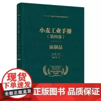 科技.小麦工业手册第四卷面制品十三五国家重点出版物出版规划项目卞科出版年份2021年最新印刷2022年10月版次1最高印