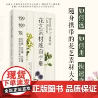 生活-花艺素材速查手册 朱迪丝·布莱克洛克著 张璇王苹译 宠物园艺花艺花艺素材插花花艺色彩搭配 购买技巧插花技巧 养花