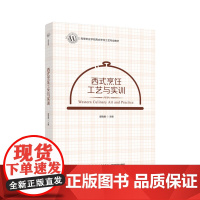 教材.西式烹饪工艺与实训高等职业学校西式烹饪工艺专业教材郭晓赓主编出版年份2022年最新印刷2022年2月版次1最高印次