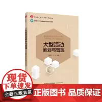 教材.大型活动策划与管理中国轻工业十三五规划教材高等职业学校会展策划与管理专业教材范智军许欣主编出版年份2022年最新印
