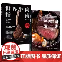 [套2册]生活-世界牛肉指南 +牛肉料理宝典 有趣的牛肉百科全书助你成为会吃懂吃的美食大咖 菜谱食谱 减脂食谱 家常菜