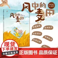 少儿.风中的麦田科普绘本三乖二十四节气绘本快乐读书吧自主阅读亲子阅读睡前故事爱的教育幼儿科普农作物与节气