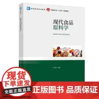 教材.现代食品原料学高等学校专业教材中国轻工业十三五规划教材江正强主编出版年份2021年最新印刷2024年8月版次1最高