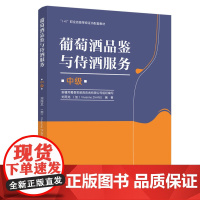 教材.葡萄酒品鉴与侍酒服务中级1+X职业技能等级证书配套教材刘雨龙加 张ZHANGV.出版年份2020年最新印刷2023