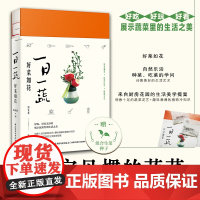 生活-一日一蔬 好菜如花生活美学园艺种菜蔬菜插花植菜园田园生活物菜园书籍赏析园艺花卉百科 中国轻工业出版社
