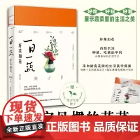 生活-一日一蔬 好菜如花生活美学园艺种菜蔬菜插花植菜园田园生活物菜园书籍赏析园艺花卉百科 中国轻工业出版社
