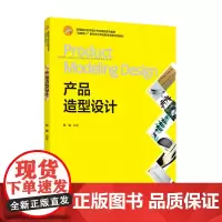 教材.产品造型设计高等院校艺术设计专业精品系列教材互联网+新形态立体化教学资源特色教材杨融编著出版年份2021年最新印刷