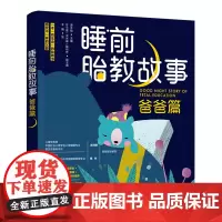 生活-睡前胎教故事爸爸篇海水焰胎教故事音频视频书籍 孕期孕产育婴怀孕妇书籍宝宝早教儿童图书睡前故事大全