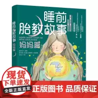 生活-睡前胎教故事妈妈篇海水焰胎教故事音频视频书籍 孕期孕产育婴怀孕妇书籍宝宝早教儿童图书睡前故事大全