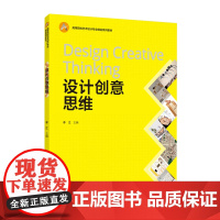 教材.设计创意思维高等院校艺术设计专业精品系列教材李江出版年份2020年最新印刷2024年8月版次1最高印次5教材类本科