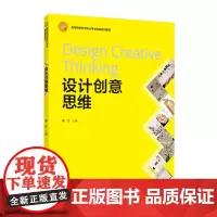 教材.设计创意思维高等院校艺术设计专业精品系列教材李江出版年份2020年最新印刷2024年8月版次1最高印次5教材类本科
