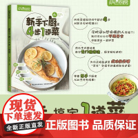 生活-萨巴厨房系列 新手下厨之4步1道菜家常菜大全新手学家常菜炒菜煲汤川菜湘菜粤菜烹饪书蒸菜名厨图解美食做法美食做菜书菜