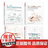 [套4册]万千教育学前.0-3岁婴幼儿发展适宜性实践+与0-3岁婴幼儿一起学习支持主动的意义建构者+婴幼儿回应式养育活动