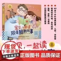 生活.宝贝一起读双语胎教故事胎教书籍胎教故事书胎教用品胎教故事爸爸读准爸爸睡前胎教故事胎教读物睡前胎教